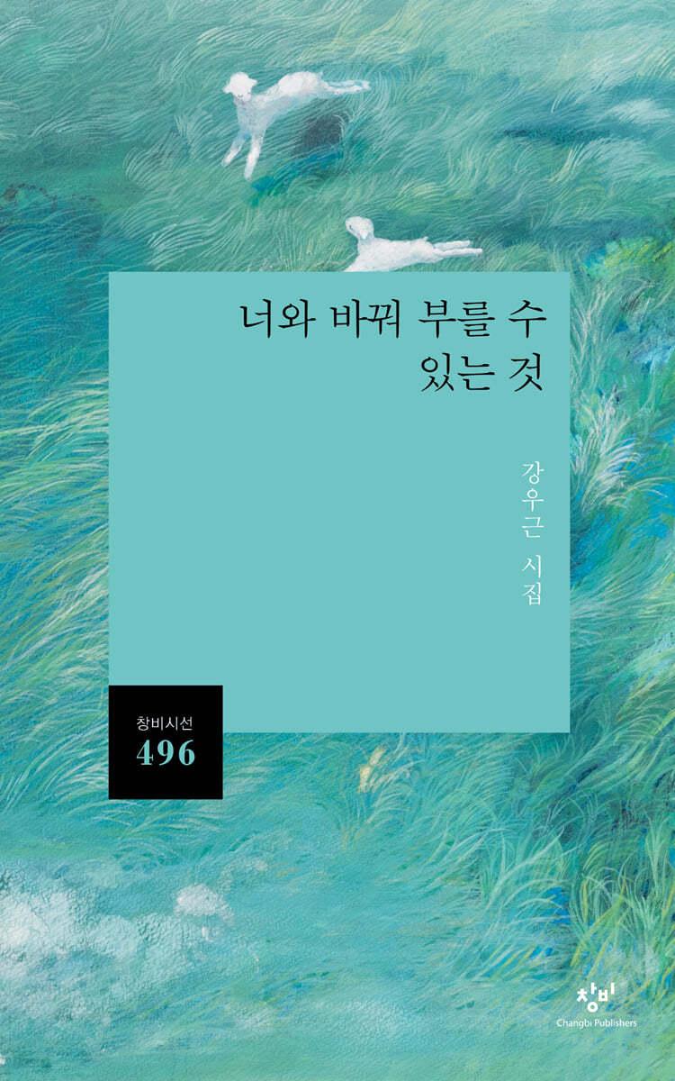 너와 바꿔 부를 수 있는 것 - 예스24