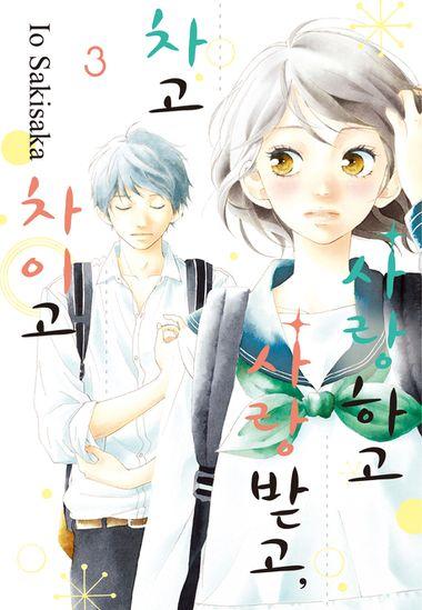 사랑하고 사랑받고, 차고 차이고. 3