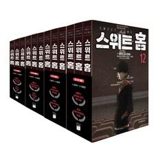 스위트 홈 1~12 세트 전 12권
