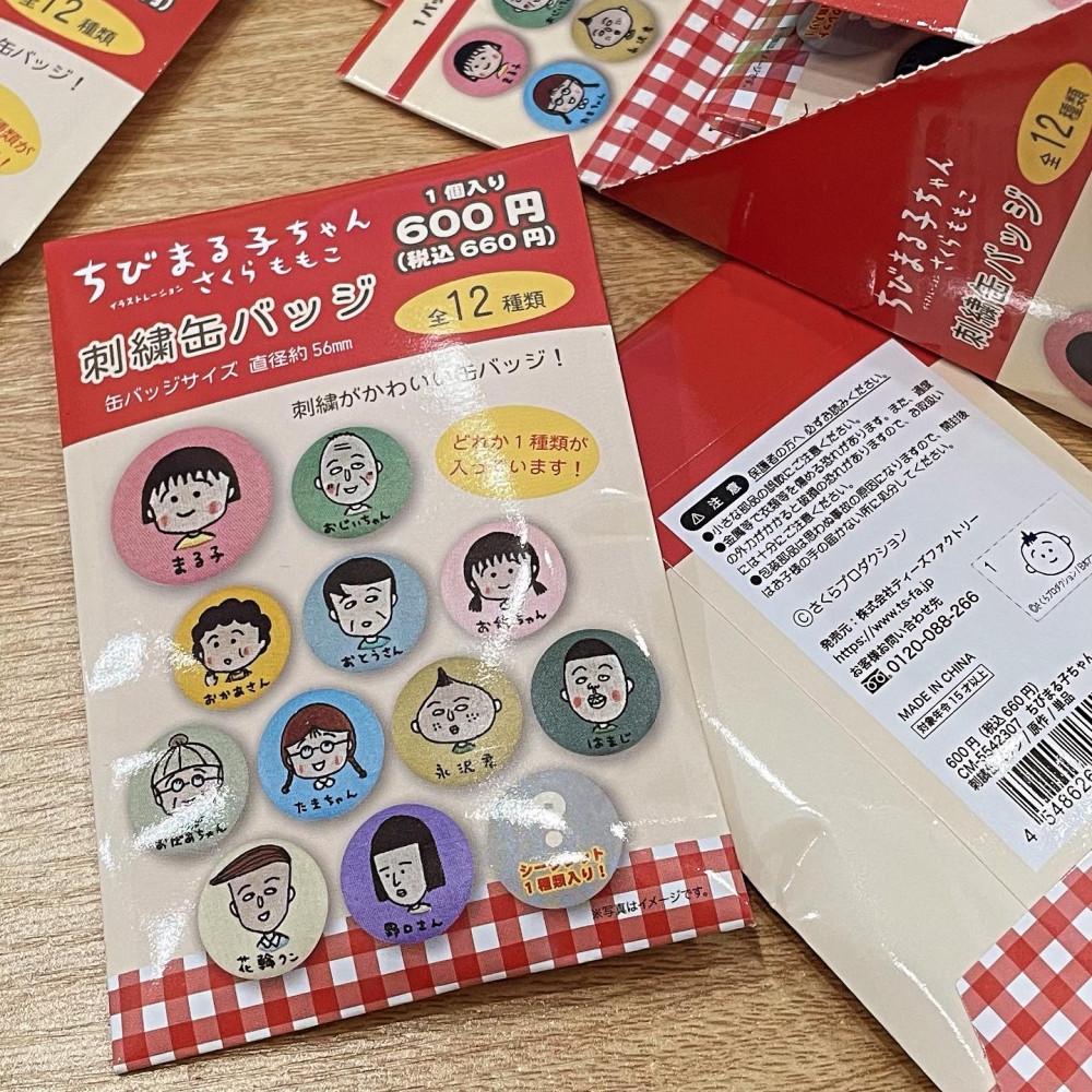 마루코는 아홉살 랜덤 자수 캔뱃지