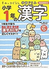 すみっコぐらし學習ドリル 小學1年の漢字 (大型本)