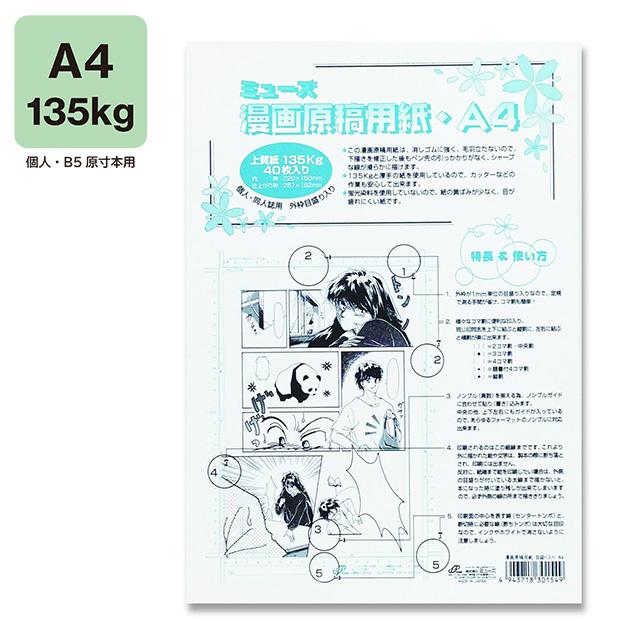 ミューズ漫画原稿用紙 (外枠目盛り)A4 135kg