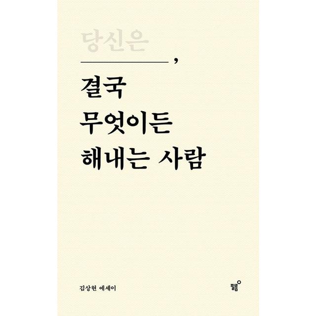 [교보문고]당신은 결국 무엇이든 해내는 사람 (10만 부 기념 특별 리커버 에디션)