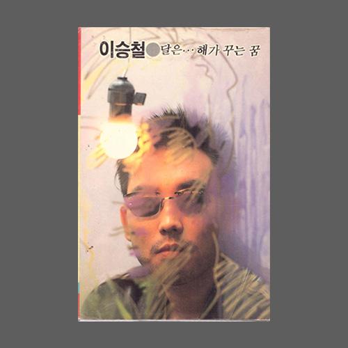 이승철 - 달은... 해가 꾸는 꿈/카세트테이프/아웃케이스