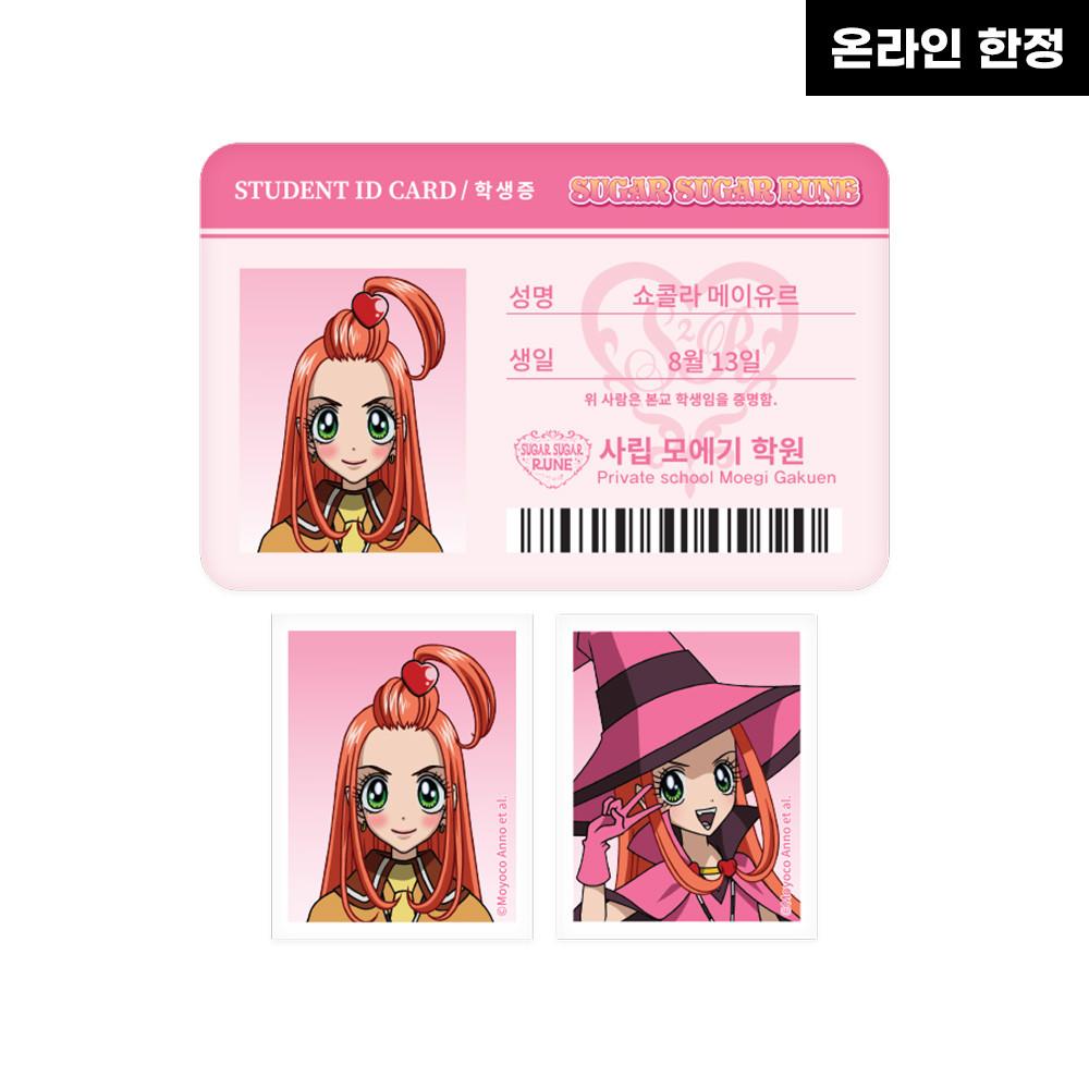 [슈가슈가룬] 학생증&증명사진 세트 쇼콜라