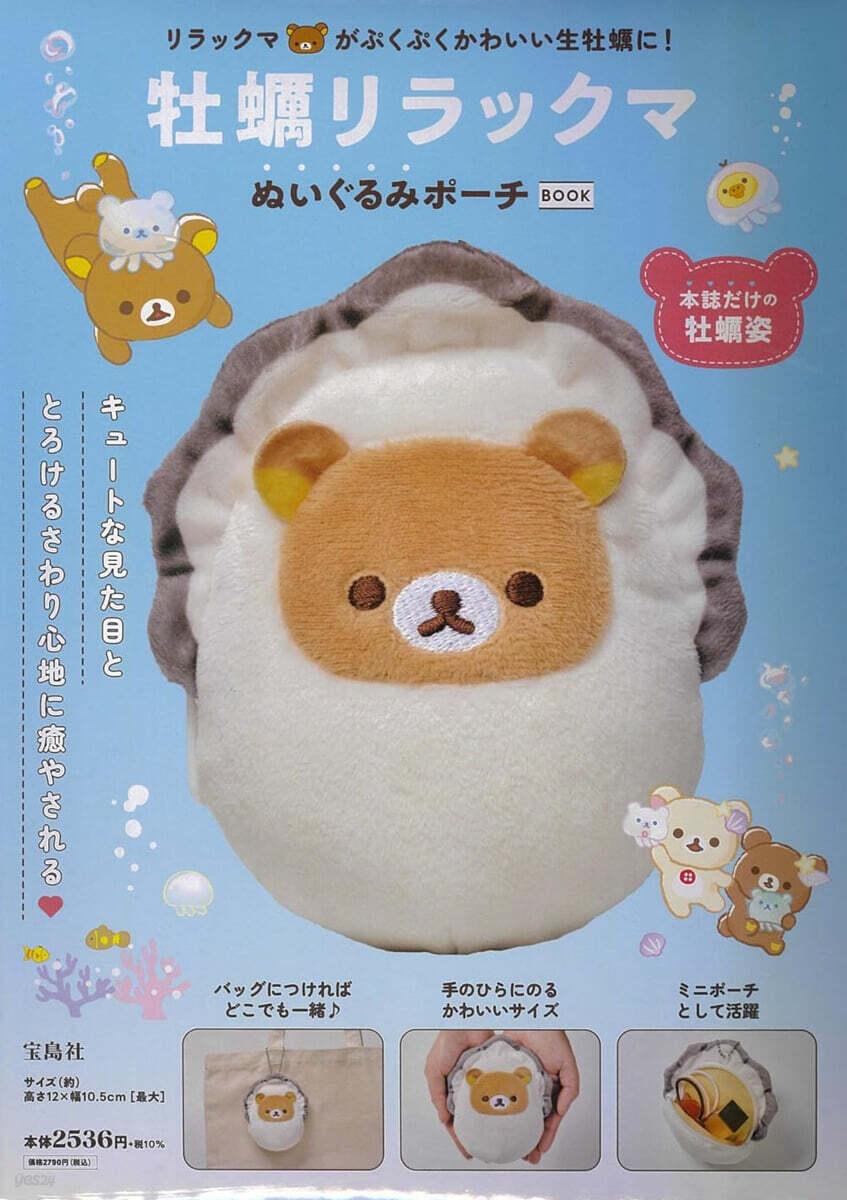 牡蠣リラックマ ぬいぐるみポ-チBOOK