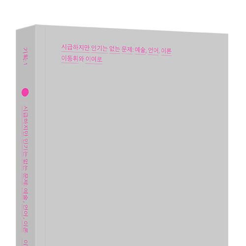 시급하지만 인기는 없는 문제: 예술·언어·이론