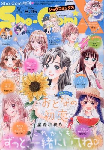 【雑誌】Sho-ComiX 2024年8月号 | アニメイト