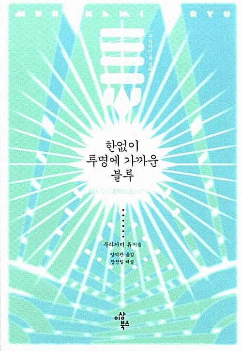 한없이 투명에 가까운 블루