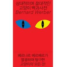 상대적이며 절대적인 고양이 백과사전