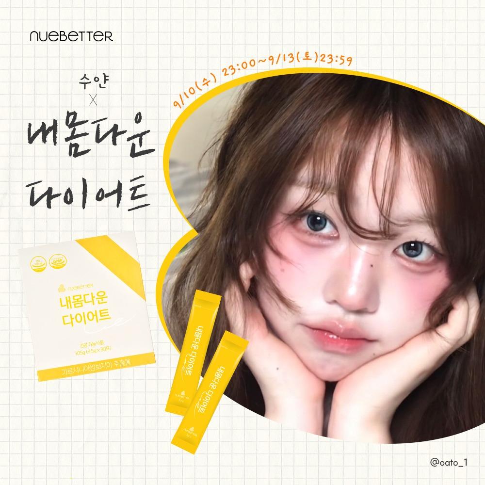 [4+클린샷] 수얀 x 내몸다운 다이어트