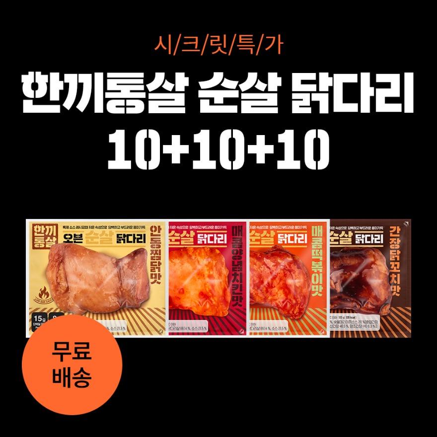 [시크릿특가] 오븐 순살 닭다리 10+10+10 골라담기 (30개입)