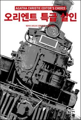 오리엔트 특급 살인 - 애거서 크리스티 전집 03