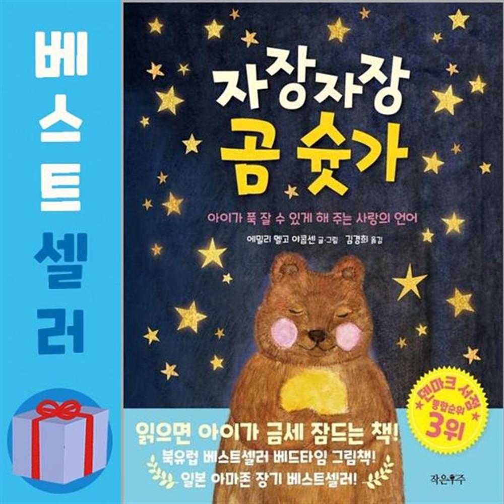 자장자장 곰 슛가 / 작은우주