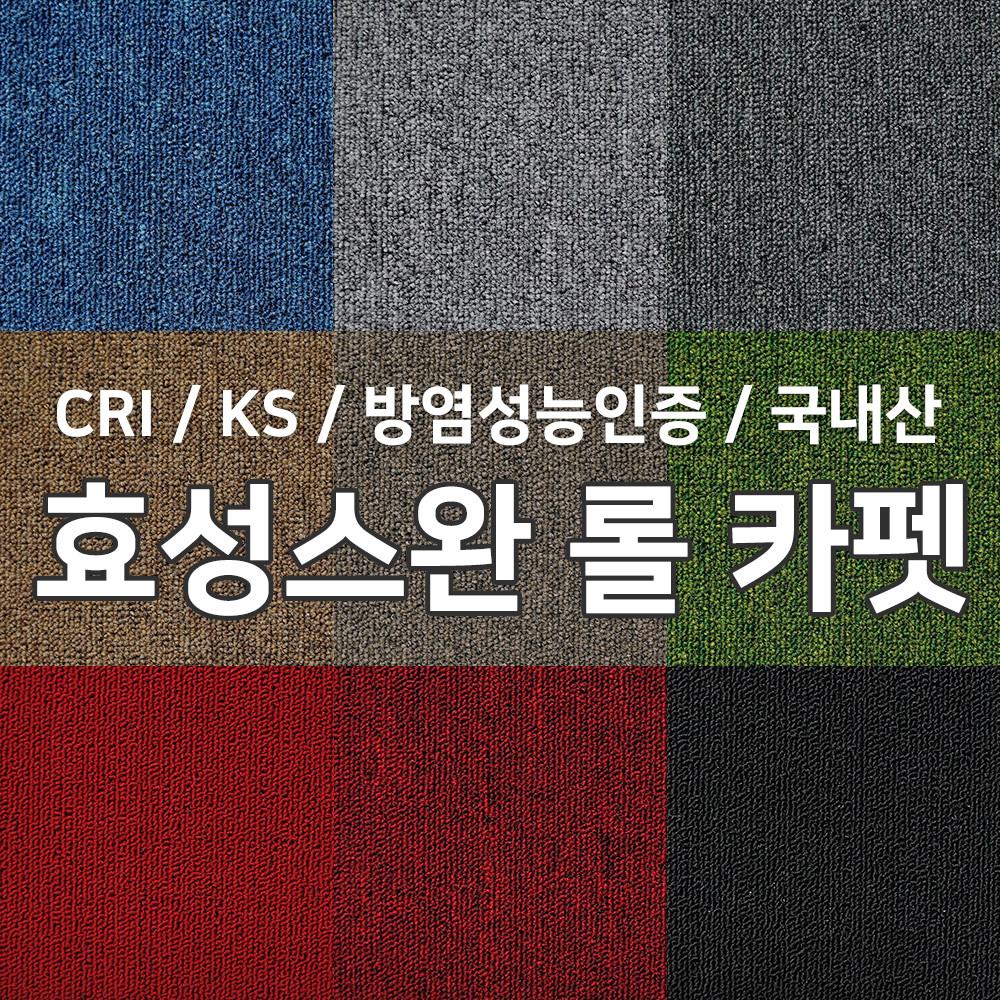 레드카펫 스완카페트 국산 방염 롤카페트 다한 롤카펫 사무실 발코니 효성 루벤스 스크래쳐