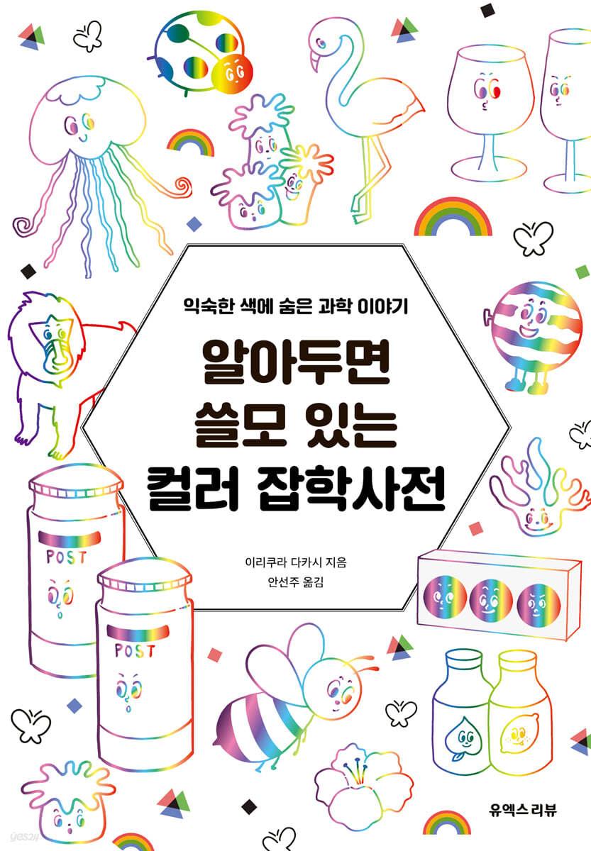 알아두면 쓸모 있는 컬러 잡학사전 - 예스24