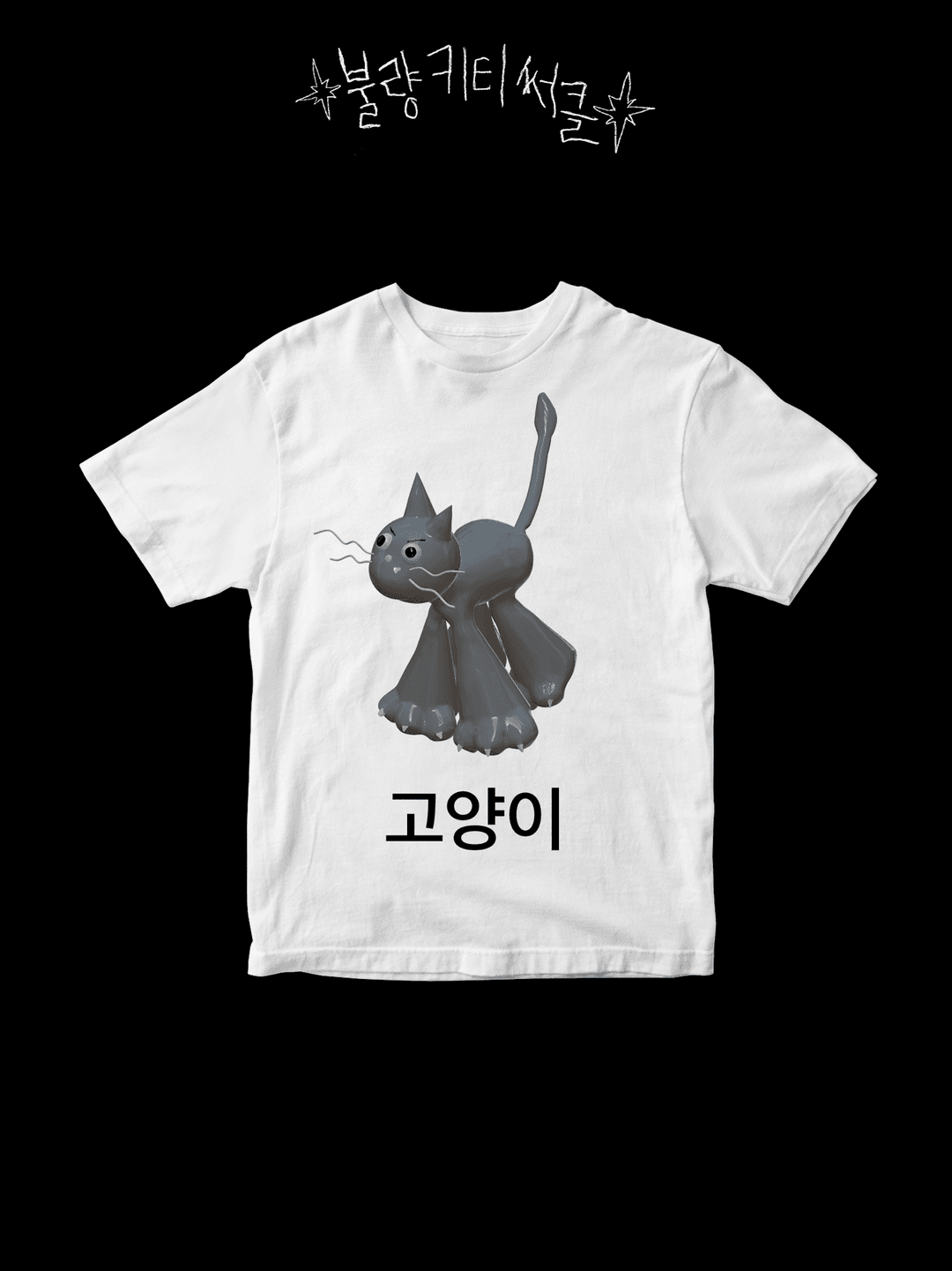 오늘 할 말 이게 다임 고양이 T- shirt
