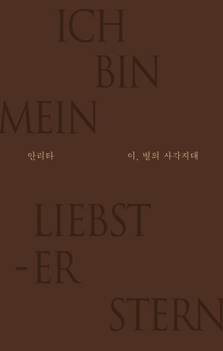 이, 별의 사각지대