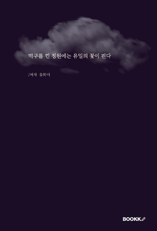 먹구름 낀 정원에는 유일의 꽃이 핀다 - 유화이