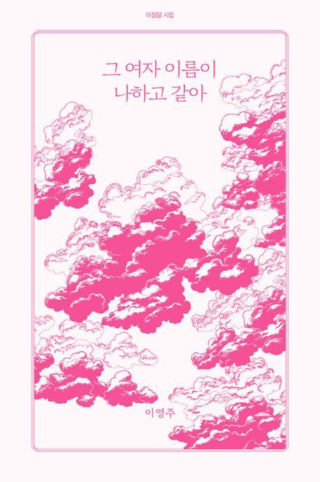 그 여자 이름이 나하고 같아