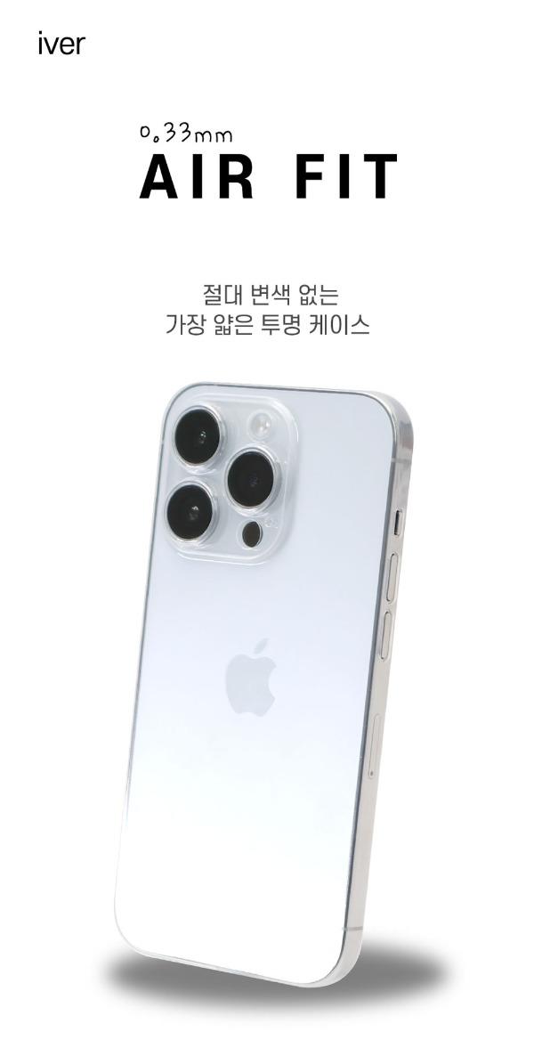 아이버 절대변색없는 0.3mm 에어핏 케이스