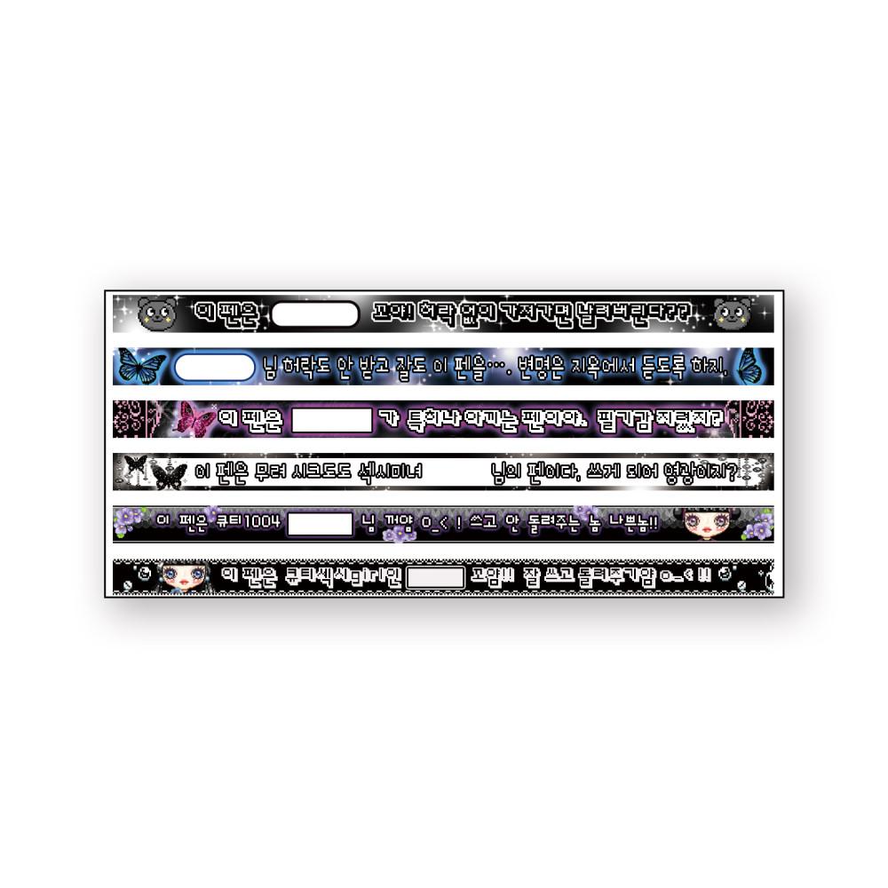 볼펜띠 스티커 (변명은 지옥에서)