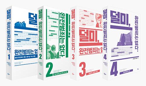 [세트] 덜미, 완전범죄는 없다 1~4 - 전4권