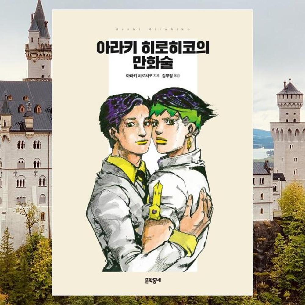 아라키 히로히코의 만화술