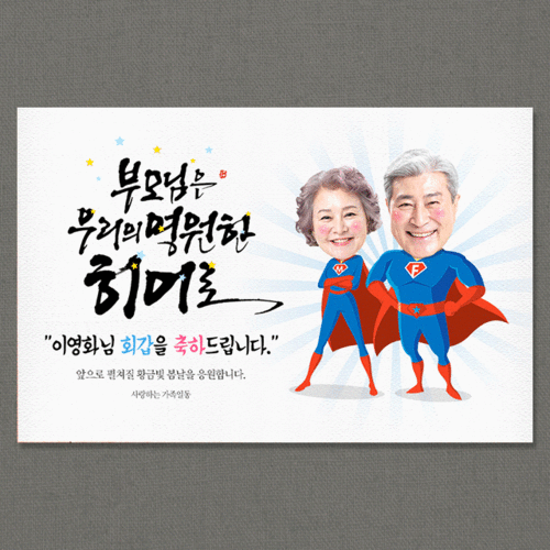 환갑 현수막 칠순 팔순 생신 고희연 퇴임 퇴직 산수연 (우리의 히어로-포토형)