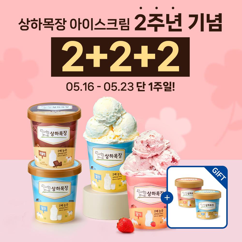 [2+2+2] 상하목장 아이스크림 골라담기 474ml 2개+474ml 2개+100ml 2개 (총 6개)_냉동 [원산지:상세설명에 표시]