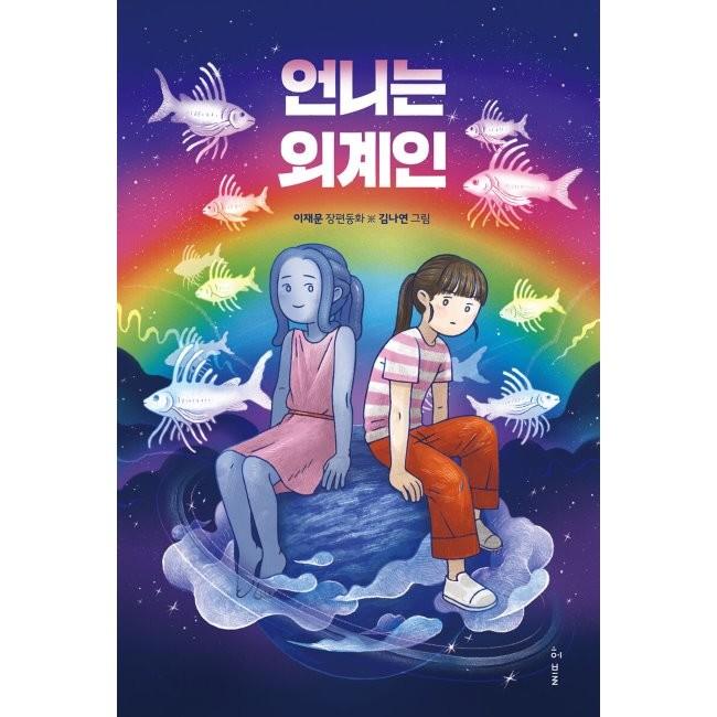 [예스24] 언니는 외계인