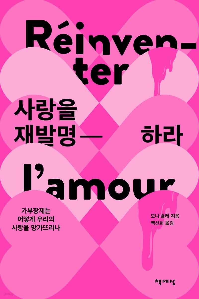 사랑을 재발명하라 - 예스24