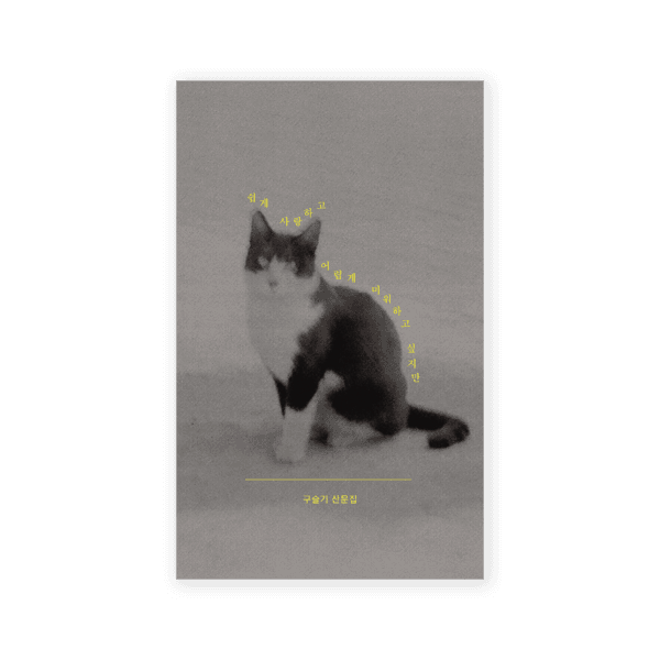 [3차 재입고] 쉽게 사랑하고 어렵게 미워하고 싶지만