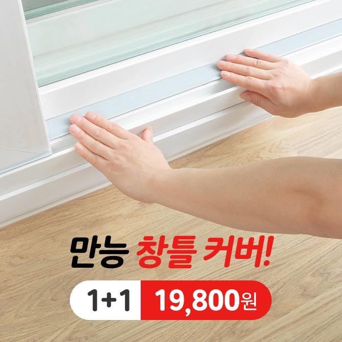 일상공감 창틀 막아보게 1+1