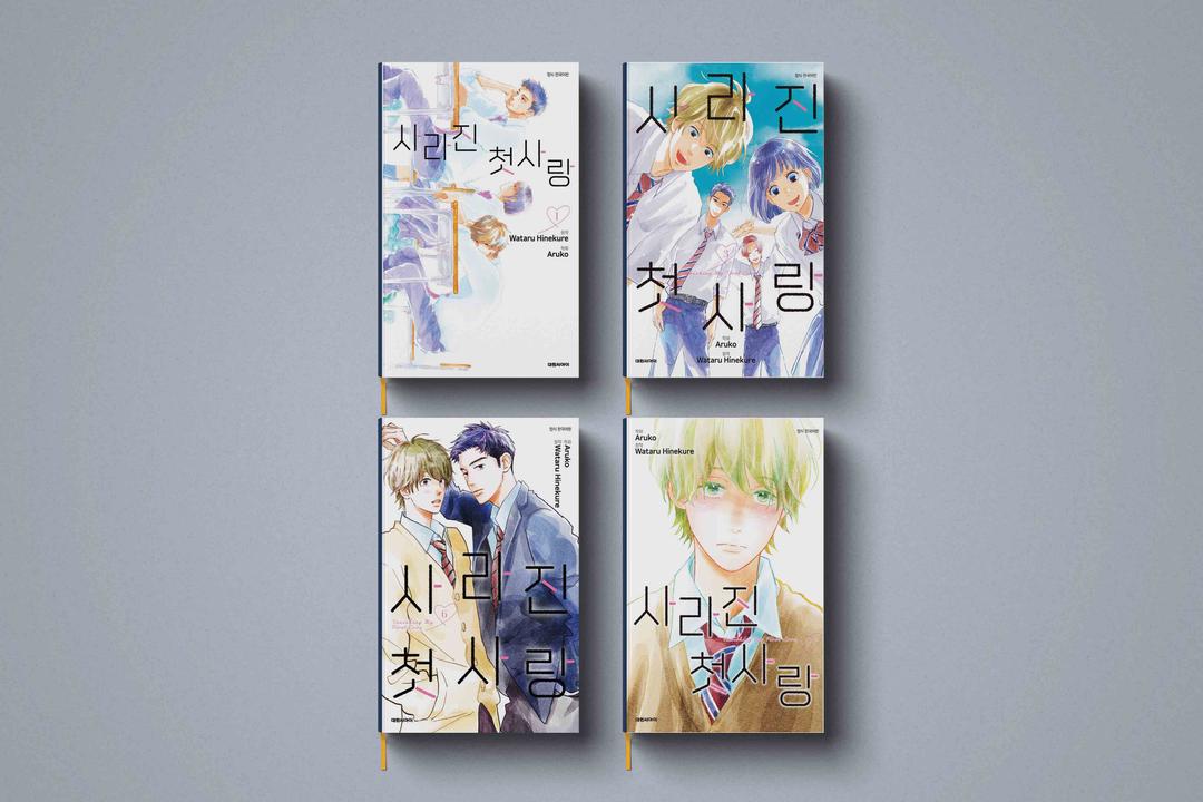 사라진 첫사랑 만화 책 1-8권 세트 전권