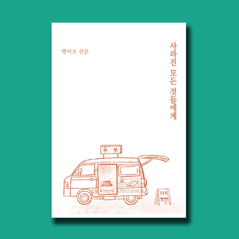 사라진 모든 것들에게 / 맹비오 / 다시서점 독립출판물