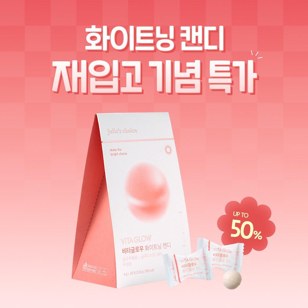 [ 재입고 반값 이벤트 ] 비타글로우 화이트닝 캔디