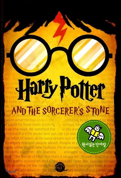 원서 읽는 단어장 Harry Potter and the Sorcerer's Stone 해리포터와 마법사의돌 - 예스24