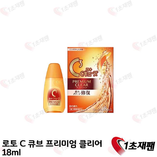 로토 C 큐브 프리미엄 클리어 18ml