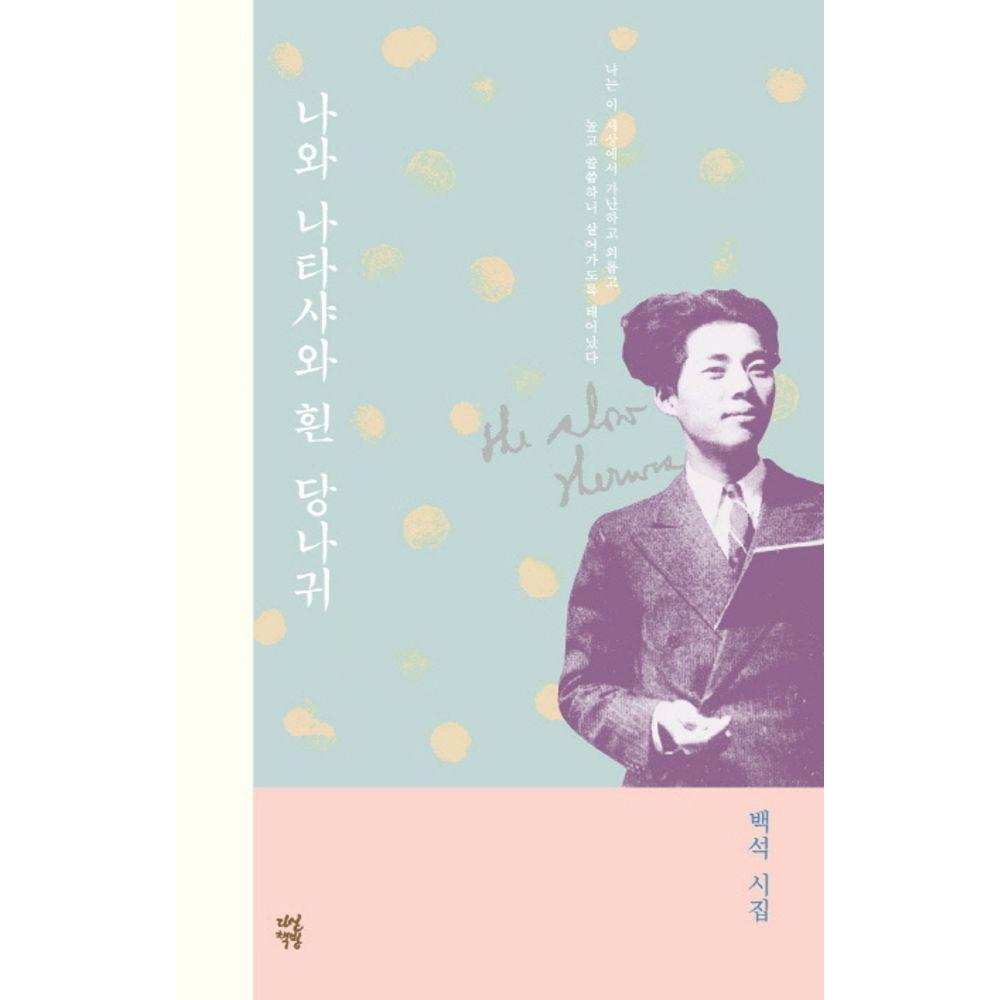 [교보문고] 나와 나타샤와 흰 당나귀