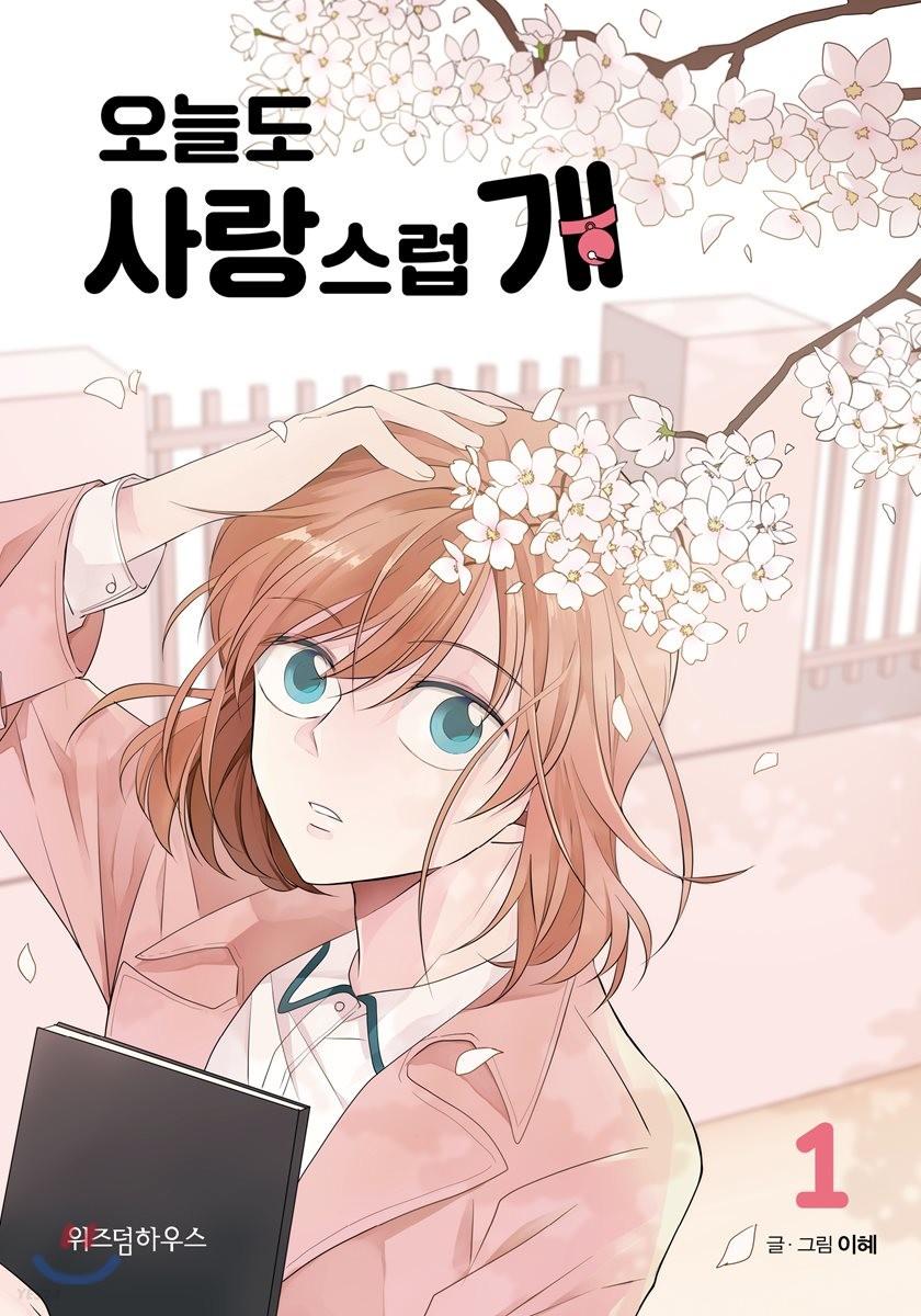 오늘도 사랑스럽개 1