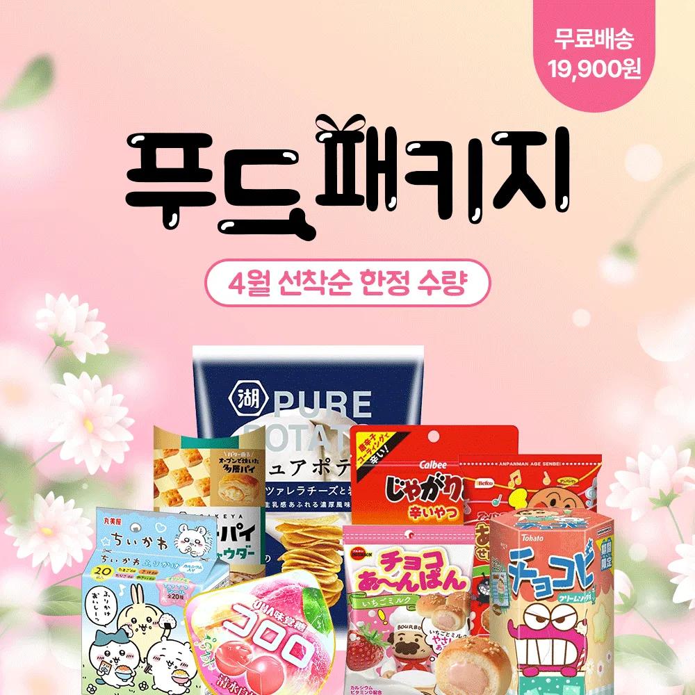 [4월/선착순/무배] 일본 신상 간식 8종 모음세트 푸드패키지, 일본 과자 / 선착순 한정수량