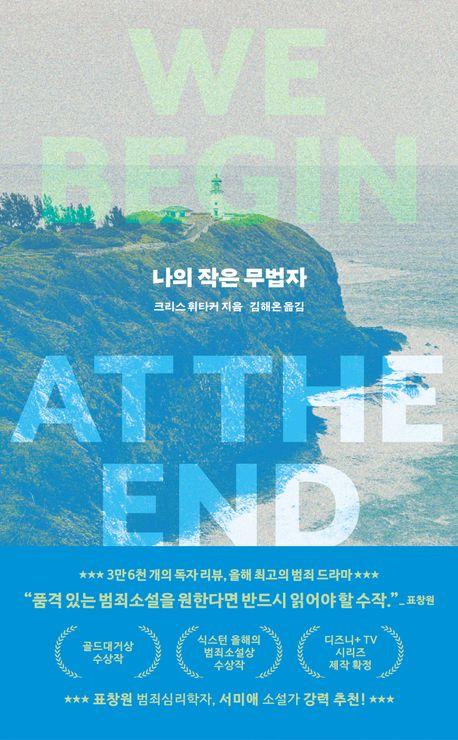 나의 작은 무법자