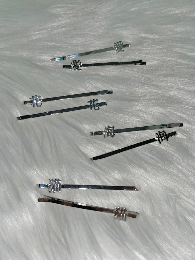 오리엔탈 한자 실핀 (사랑 애, 꽃 화, 고양이 묘, 바다 해)