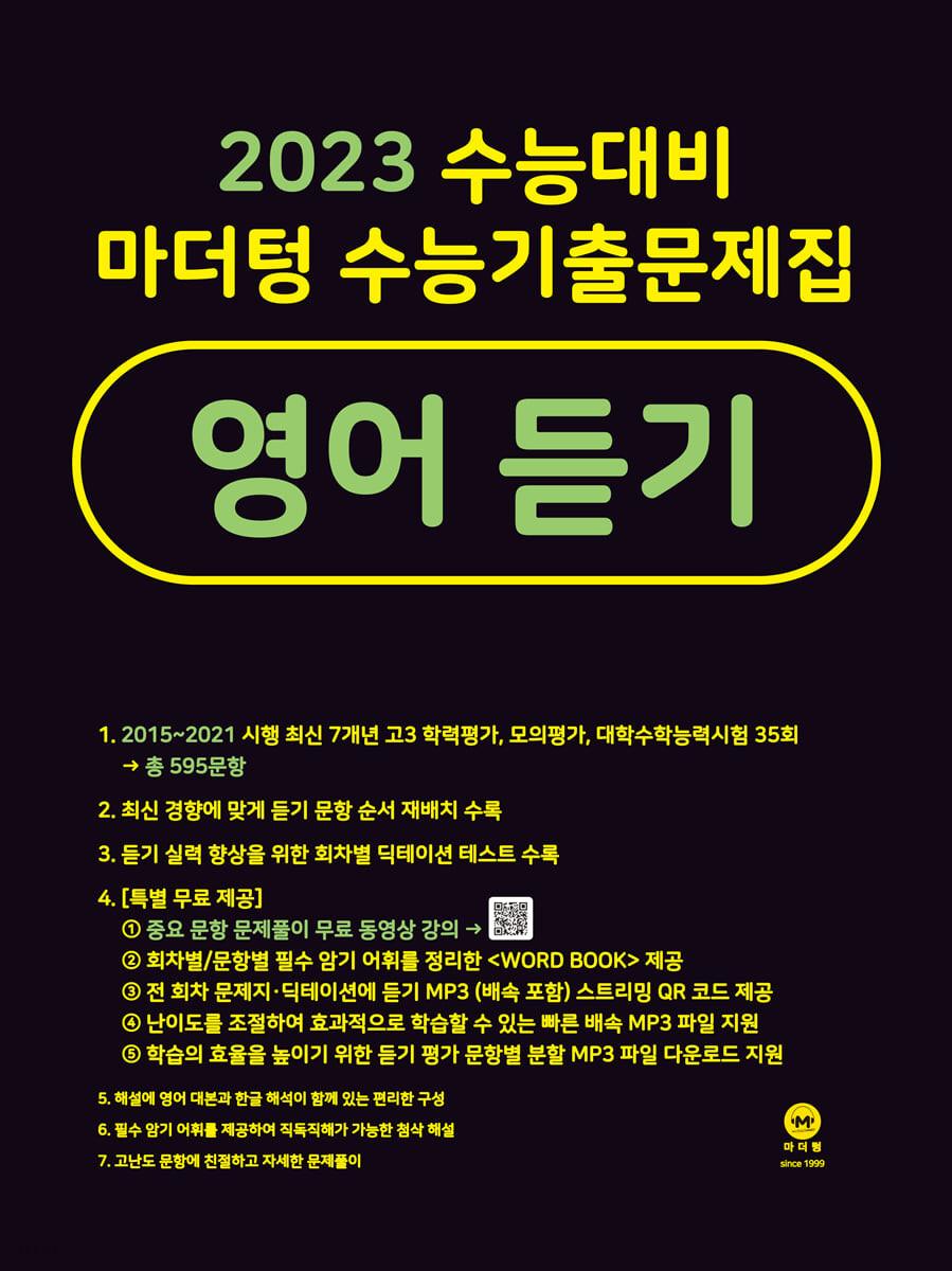 2023 수능대비 마더텅 수능기출문제집 영어 듣기 (2022년)