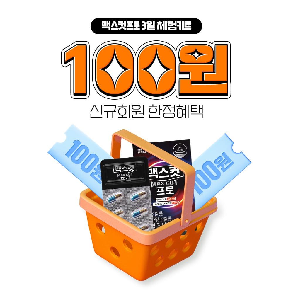 [신규회원한정] 맥스컷 프로 3일 체험키트