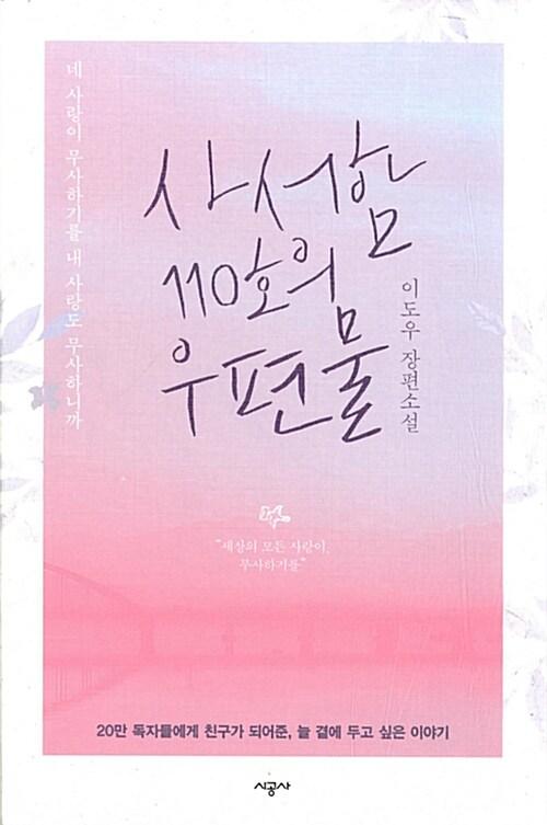 [중고] 사서함 110호의 우편물