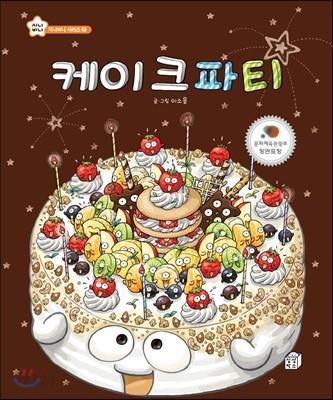 케이크 파티