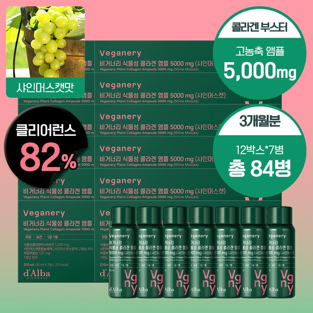 [클리어런스 특가][3개월/82%] 비거너리 식물성 콜라겐 부스터 앰플 5000mg 12박스 84병 샤인머스캣맛