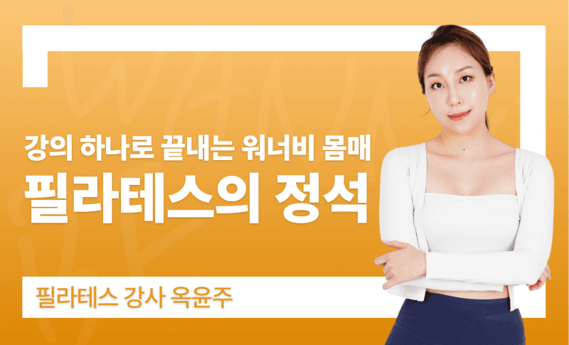 [new] 강의 하나로 끝내는 워너비 몸매! 필라테스의 정석